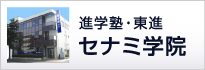 筑西・下妻・結城の塾ならセナミ学院